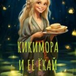 Кикимора и ее ёкай
