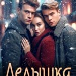 Ледышка для двоих