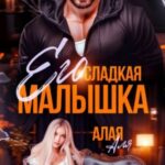 Его сладкая малышка