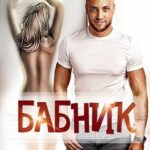 Бабник