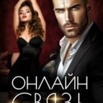 Онлайн - связь