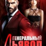 Генеральный дьявол