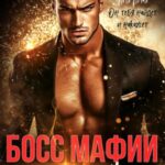 Босс мафии. Его игрушка
