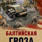 Балтийская гроза