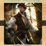 Юный бастард. Книга третья