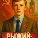 Рыжий: спасти СССР
