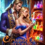 Случайная жена ректора, или Алхимическая лавка попаданки