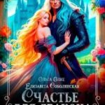 Счастье для дракона
