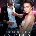 Любовница отца. Исступление