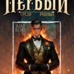 Первый среди равных. Книга X