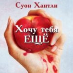 Хочу тебя ещё