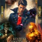 Кодекс Охотника. Книга XXXIV