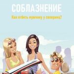 Соблазнение. Как отбить мужчину у соперниц?