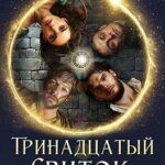 Тринадцатый свиток. Том 1