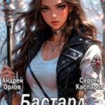 Бастард Императора. Том 13