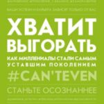 Хватит выгорать. Как миллениалы стали самым уставшим поколением