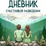 Дневник счастливой разведенки. Как, всегда выбирая себя, самостоятельно справиться с любой жизненной...