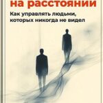 Команда на расстоянии: Как управлять людьми, которых никогда не видел