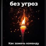 Мотивация без угроз: Как зажечь команду и удержать результат