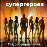 Команда супергероев: Гайд по управлению талантами
