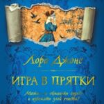 Игра в прятки