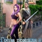Гроза пришла в Зелёные Холмы