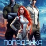 Попаданка. Сердца трех