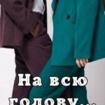 На всю голову… любимая