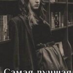 Самая лучшая подруга