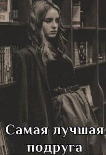 Самая лучшая подруга читать онлайн