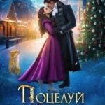 Поцелуй снежинки