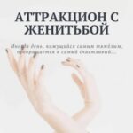 Аттракцион с женитьбой