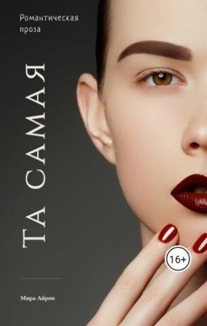 Та самая читать онлайн