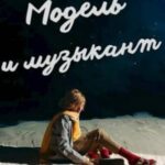 Модель и музыкант