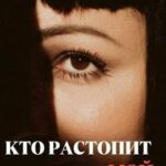 Кто растопит мой лед?