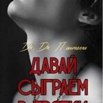 Давай сыграем в прятки?