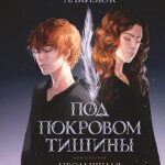 Под покровом тишины. Книга 1. Неслышная