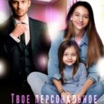 Твое персональное Чудо