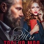 Ты только моя