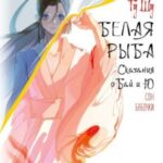 Белая рыба. Сказания о Бай и Ю. Сон бабочки