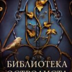 Библиотека Остролиста