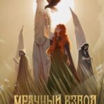 Мрачный Взвод. Моровое поветрие