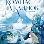 Компас и клинок. Книга 1