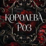 Королева роз