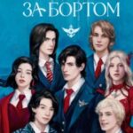 Человек за бортом