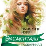 Рожденная землей