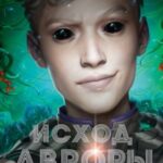 Исход Авроры