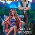 Кина не будет! или Захват империи по-нашему