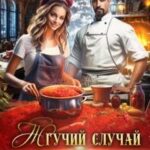 Жгучий случай, или Повар с перцем