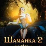 Жена слепого мага